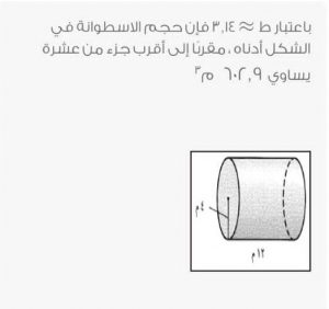 باعتبار ط 3 14 فإن حجم الاسطوانة في الشكل أدناه مقرب ا إلى أقرب جزء من عشرة تساوي 602 9 م3 كل شي